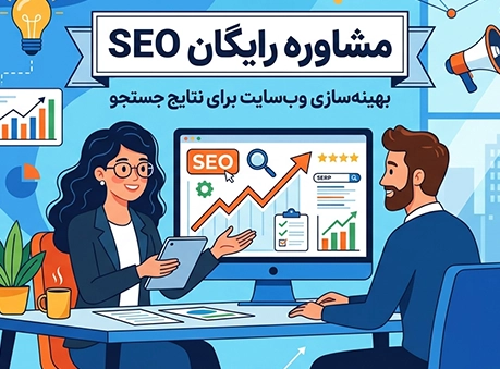 مشاوره رایگان سئو