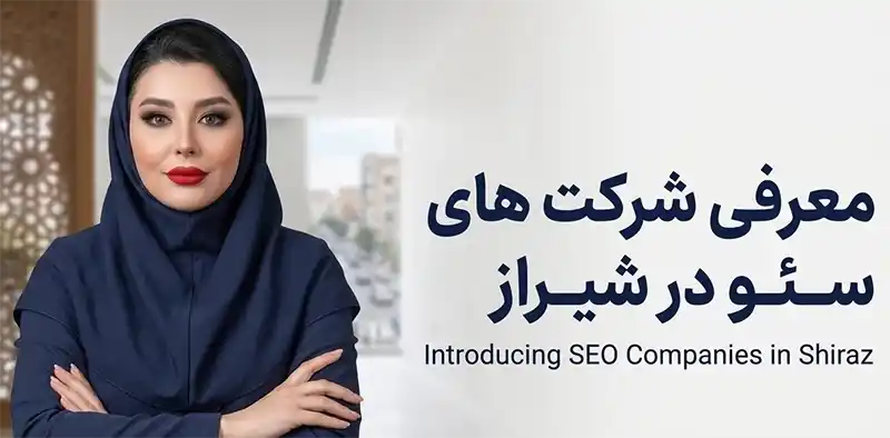 سئو در شیراز - معرفی بهترین شرکت‌ها و متخصصان SEO شیراز