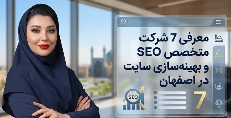 سئو در اصفهان