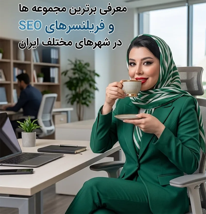 SEO در ایران؛ معرفی برترین مجموعه ها و فریلنسرهای SEO در شهرهای مختلف