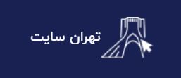 تهران سایت