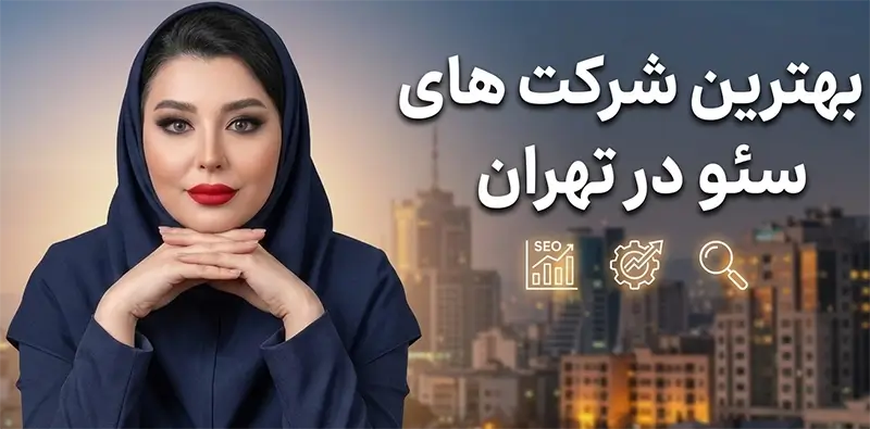 سئو سایت در تهران - لیست بهترین شرکت های خدمات طراحی سایت و سئو تهران