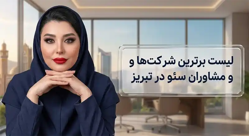 سئو در تبریز - لیست بهترین شرکت ها و مشاوران SEO در تبریز