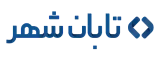 تابان شهر