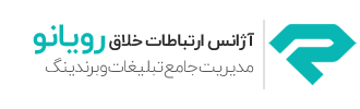 آژانس ارتباطات خلاق رویانو