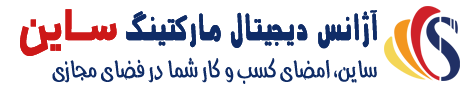 آژانس دیجیتال مارکتینگ ساین